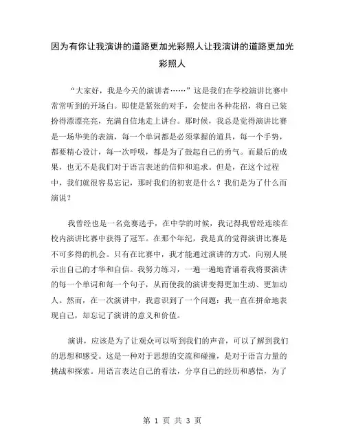 因为有你让我演讲的道路更加光彩照人