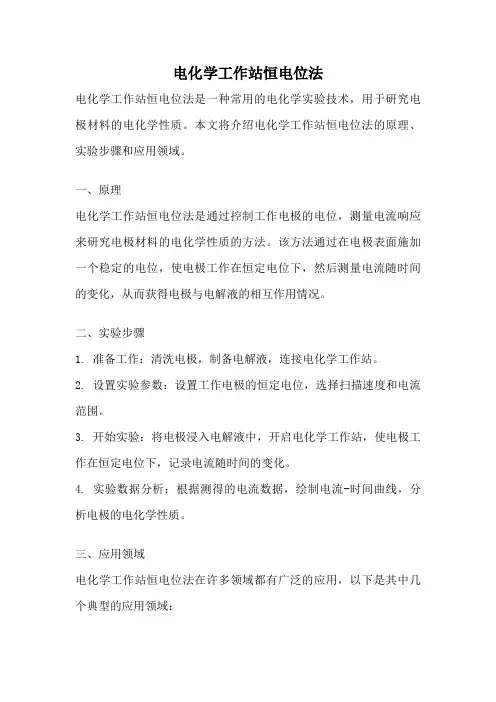电化学工作站恒电位法