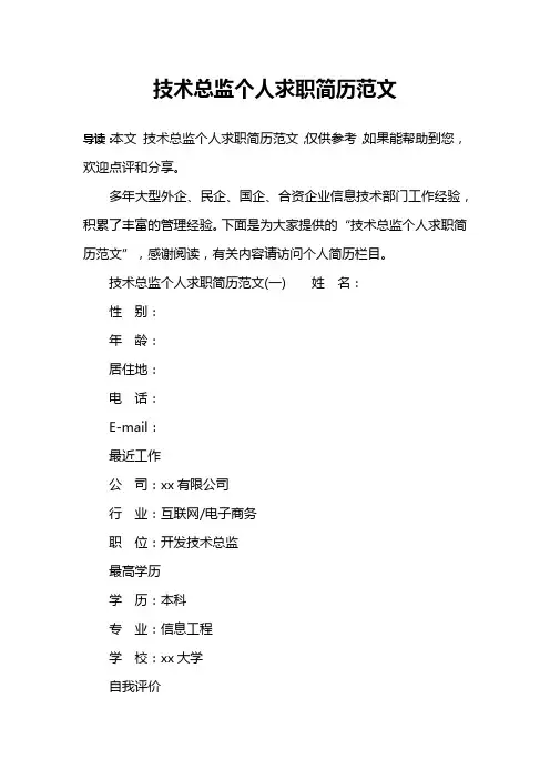 技术总监个人求职简历范文