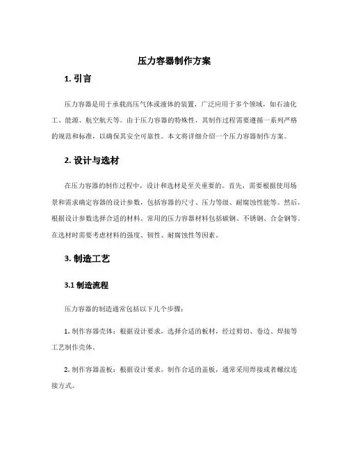 压力容器制作方案