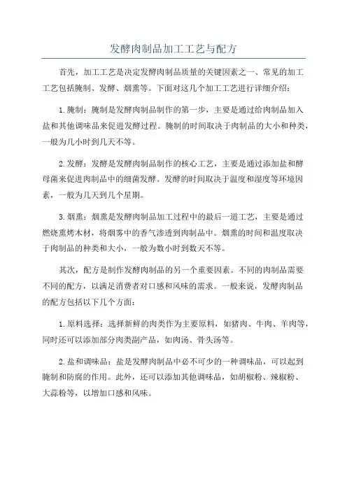 发酵肉制品加工工艺与配方