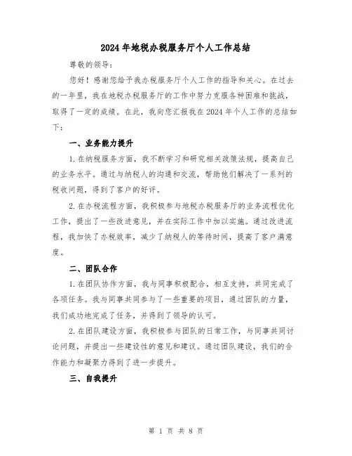 2024年地税办税服务厅个人工作总结（4篇）