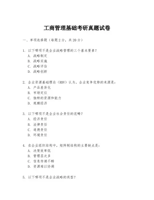 工商管理基础考研真题试卷