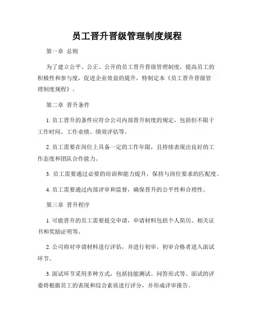 员工晋升晋级管理制度规程