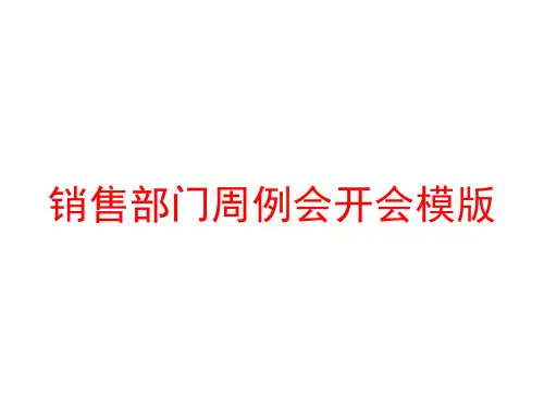 销售部门周例会开会模版