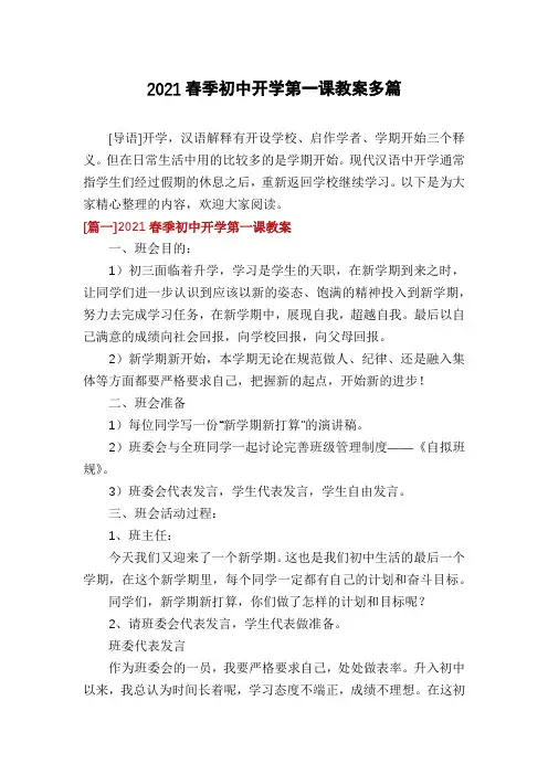 2021春季初中开学第一课教案多篇