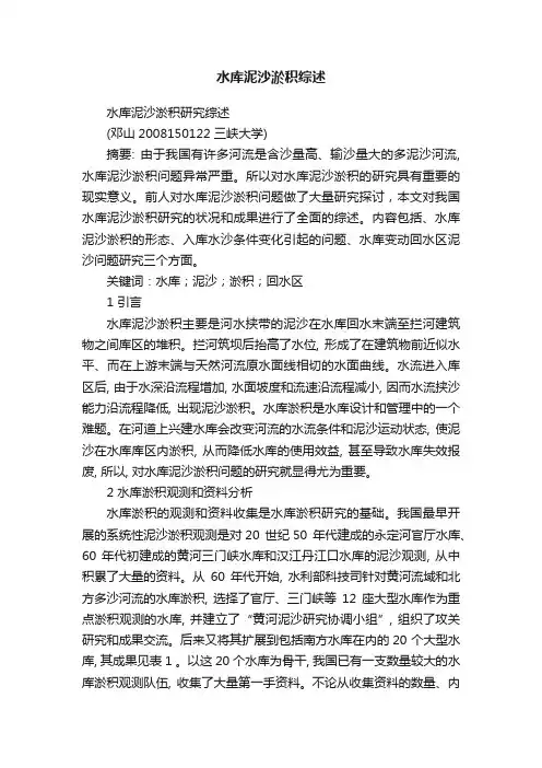 水库泥沙淤积综述