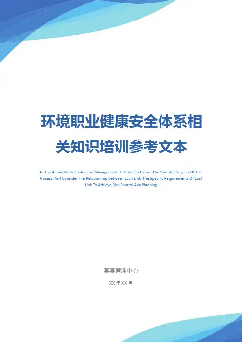 环境职业健康安全体系相关知识培训参考文本