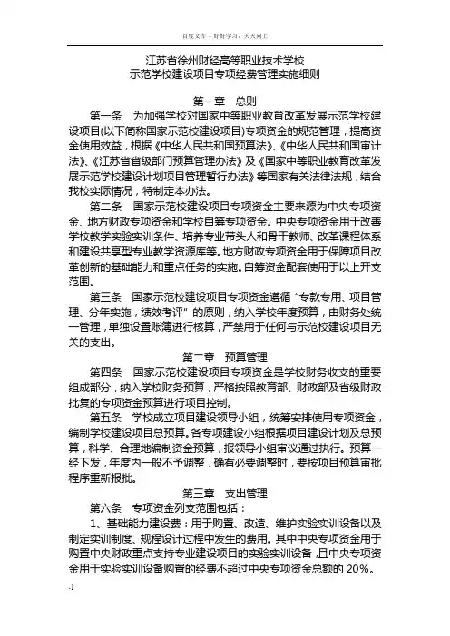 国家中等职业教育改革发展示范学校建设计划项目经费实施细则