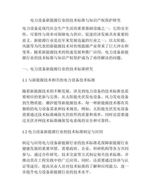 电力设备新能源行业的技术标准与知识产权保护研究