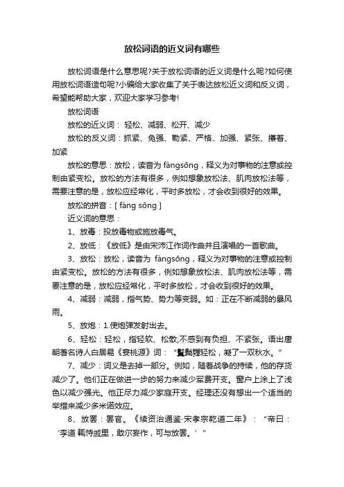 放松词语的近义词有哪些