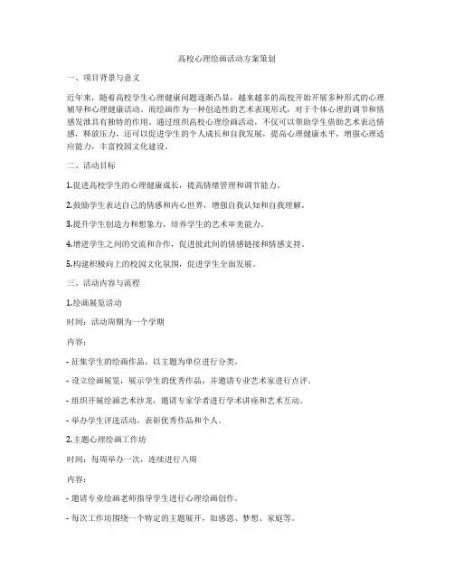 高校心理绘画活动方案策划