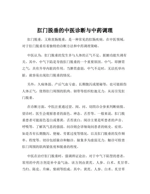 肛门脱垂的中医诊断与中药调理