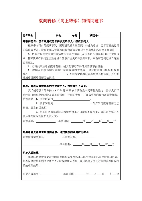 医院双向转诊(向上转诊)知情同意书