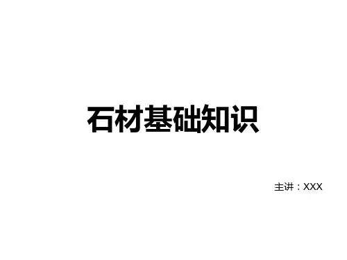 石材基础知识
