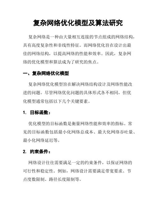 复杂网络优化模型及算法研究