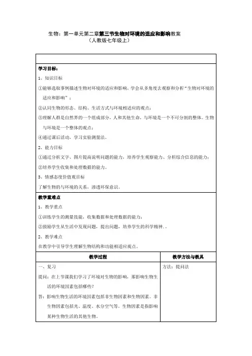 《生物对环境的适应和影响》教案1(人教版七年级)
