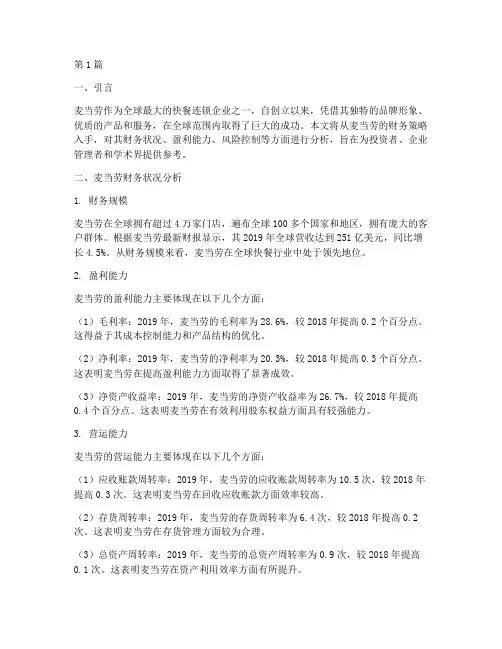 麦当劳财务策略分析报告(3篇)