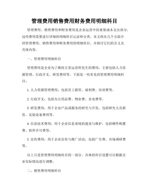 管理费用销售费用财务费用明细科目