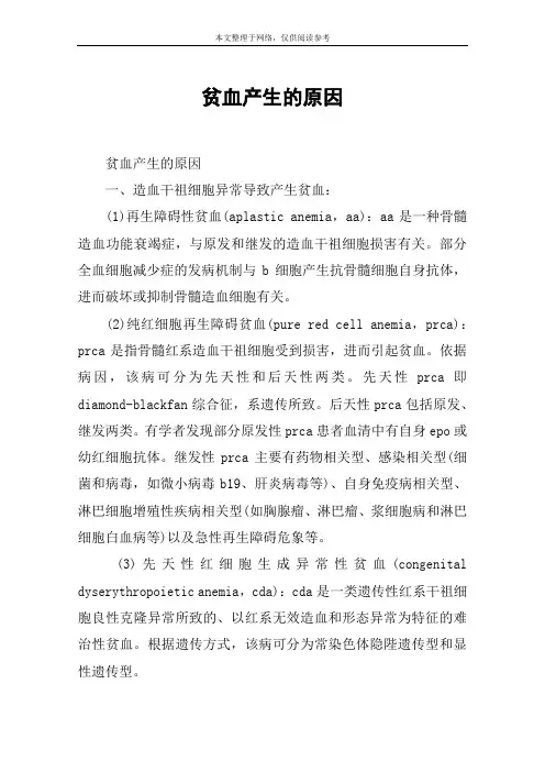 贫血产生的原因
