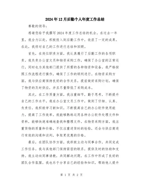 2024年12月后勤个人年度工作总结