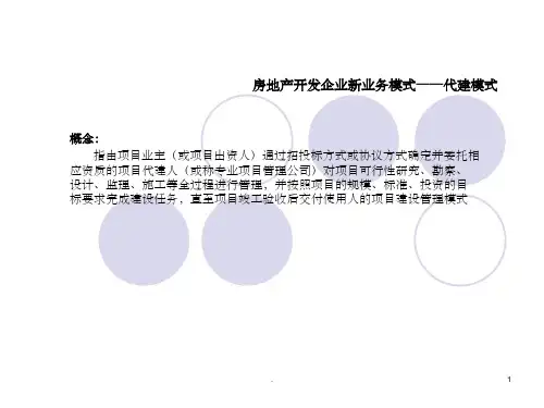 绿城建设-绿城集团代建业务模式