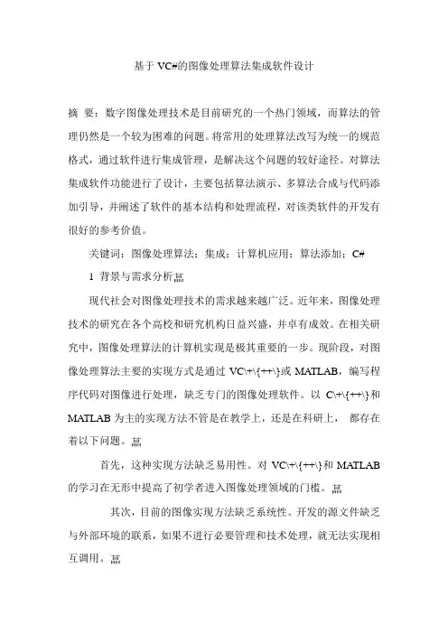 基于VC#的图像处理算法集成软件设计