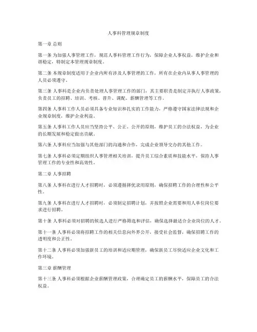 人事科管理规章制度