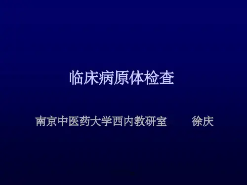 临床病原体检查(1)