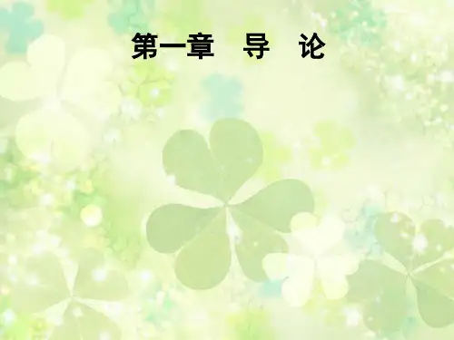 第一章 导  论 《 财政学教程》PPT课件