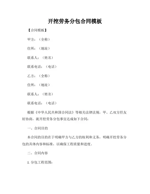 开挖劳务分包合同模板