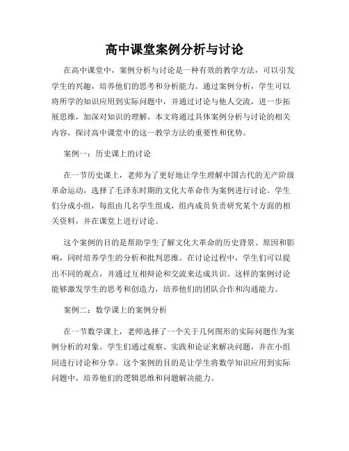 高中课堂案例分析与讨论