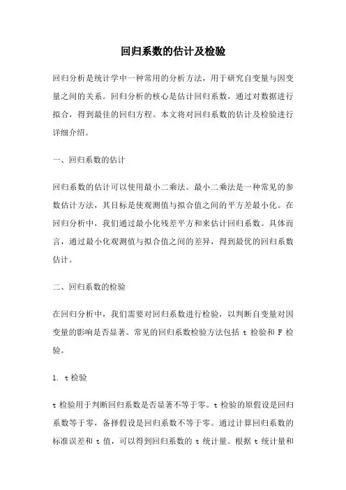 回归系数的估计及检验