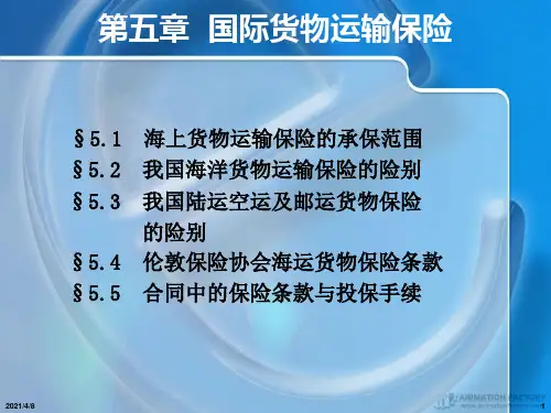 第五章国际货物运输保险PPT课件