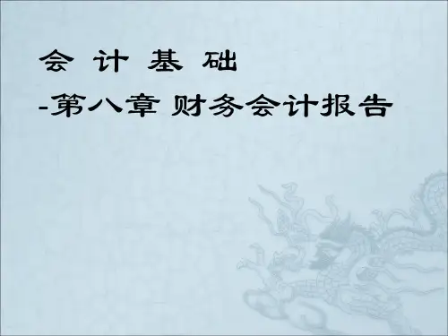 会计第八章-会计报表