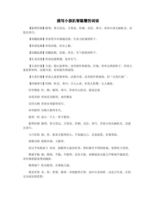 描写小孩机智聪慧的词语
