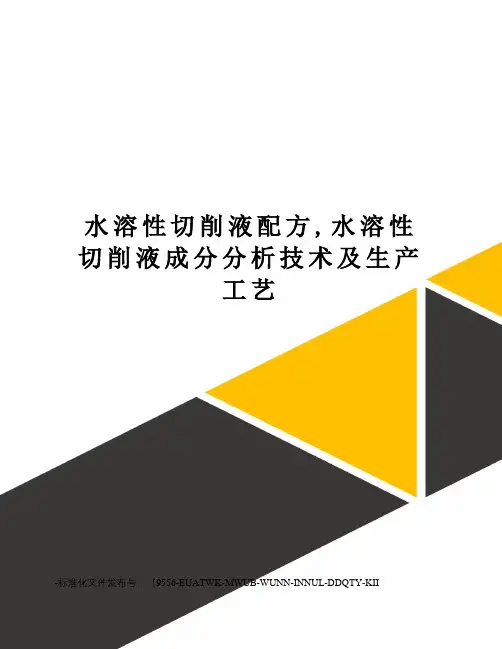 水溶性切削液配方,水溶性切削液成分分析技术及生产工艺