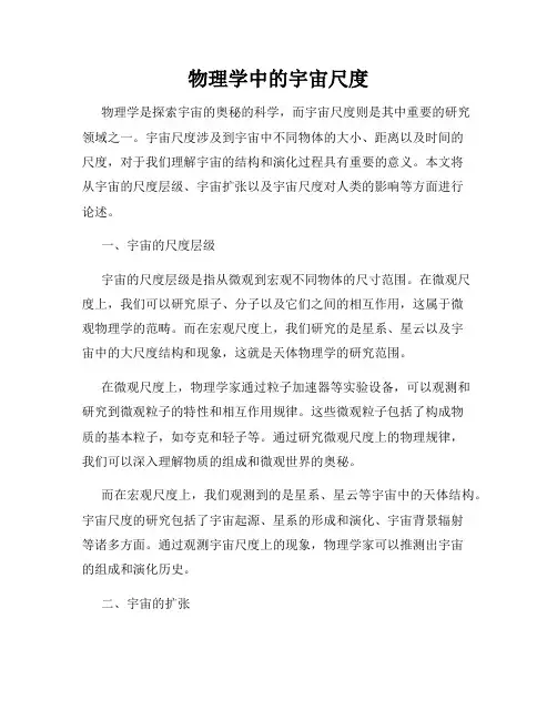 物理学中的宇宙尺度