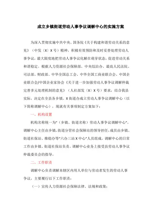 成立乡镇街道劳动人事争议调解中心的实施方案(最新)