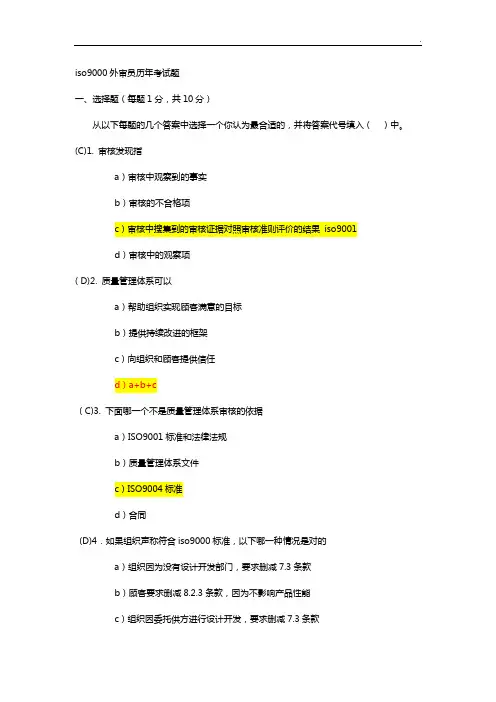 iso9000外审员历年考试题