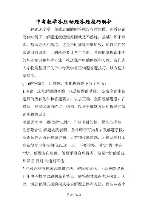 中考数学答压轴题答题技巧解析