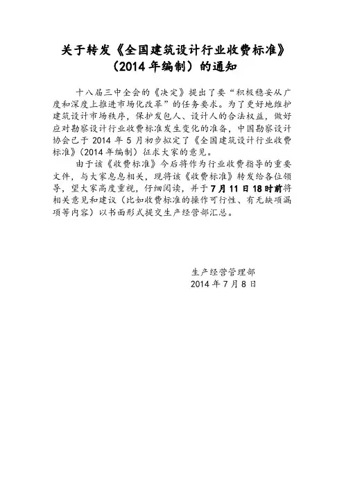 《全国建筑设计行业收费标准》(2014年编制)的通知