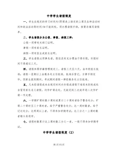 中学学生请假制度(3篇)