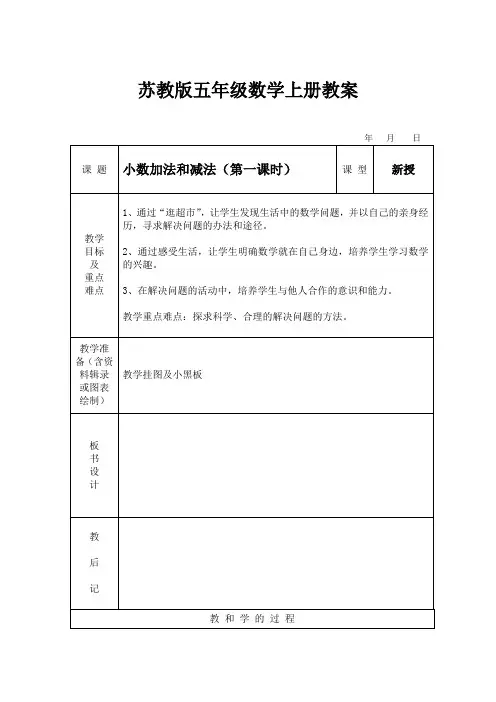 苏教版五年级数学上册 小数加法和减法(第一课时) 教案