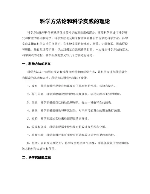 科学方法论和科学实践的理论