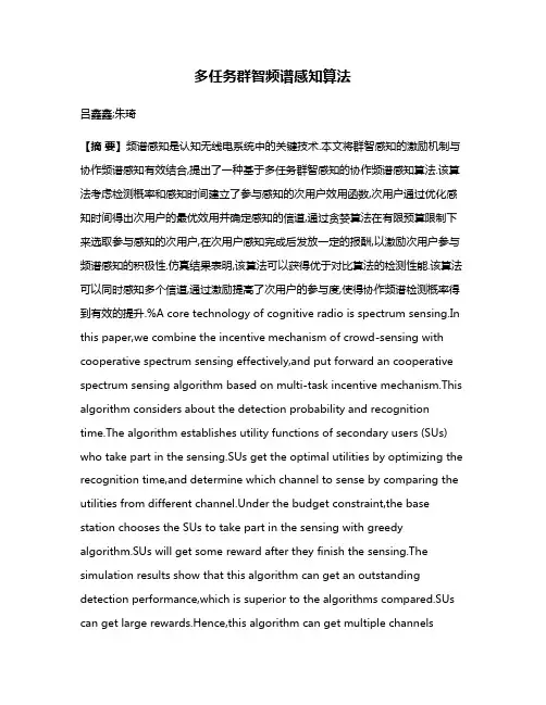 多任务群智频谱感知算法