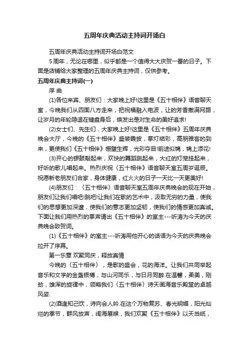 五周年庆典活动主持词开场白