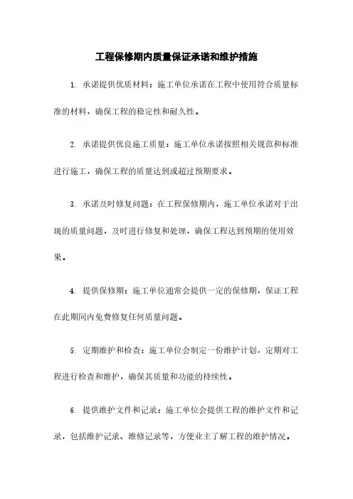 工程保修期内质量保证承诺和维护措施