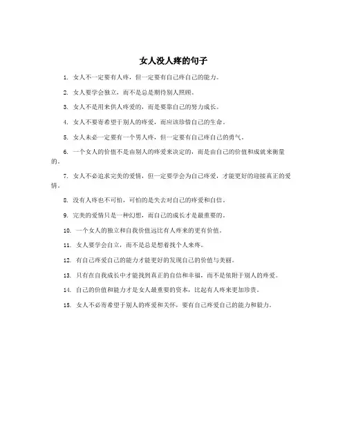 女人没人疼的句子