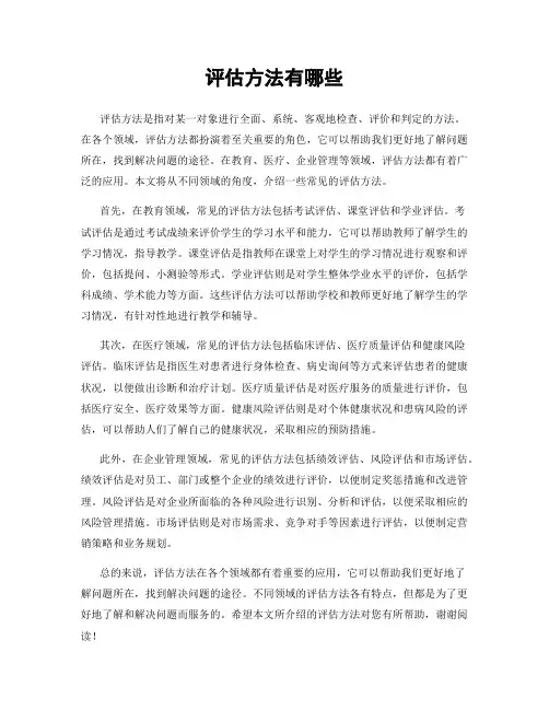 评估方法有哪些
